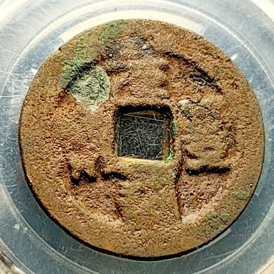 泉币菌-第220场-拍品多 请提前出价 - 折二大钱