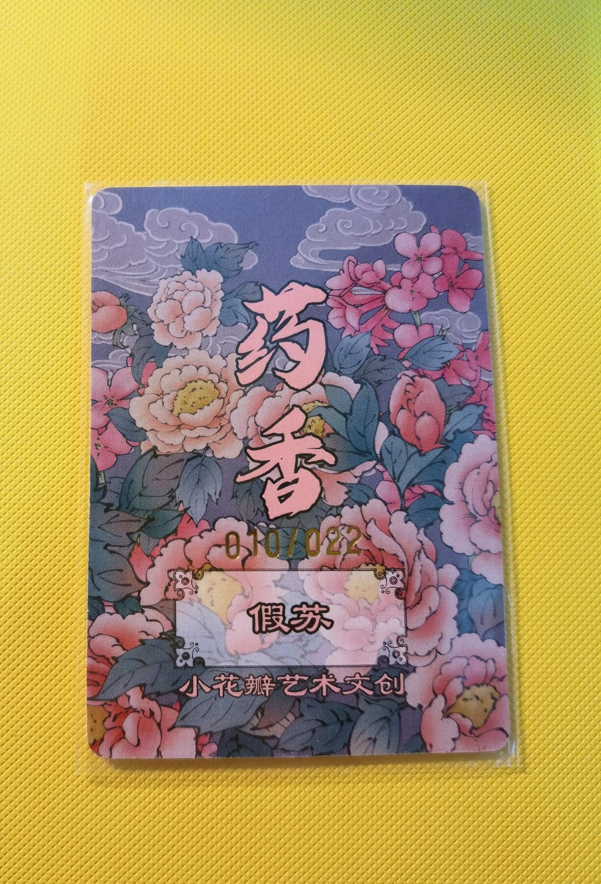 蜂潮卡牌  拍卖001期  小花瓣专场（4月10日  21点  截拍） 小花瓣艺术文创  药香2  手绘复刻卡  假苏  限编：010/022
