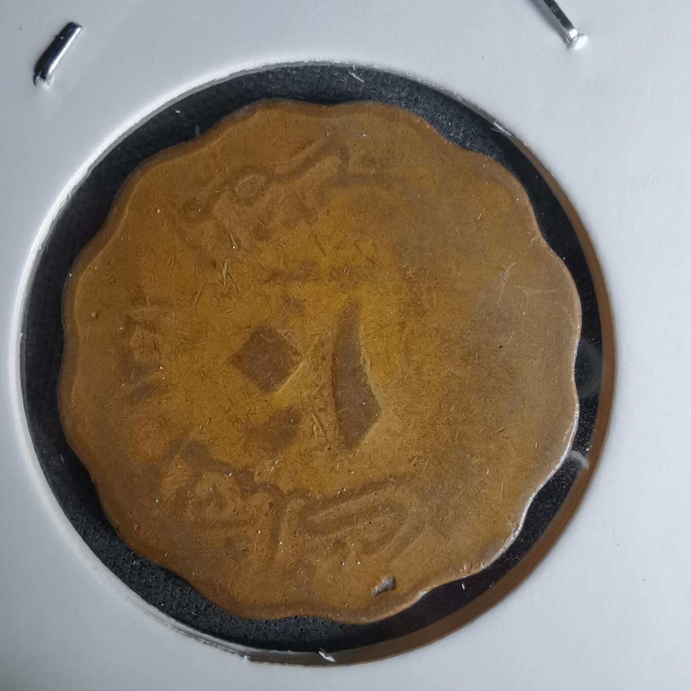 沼泽如烟--第1045场 埃及铜币