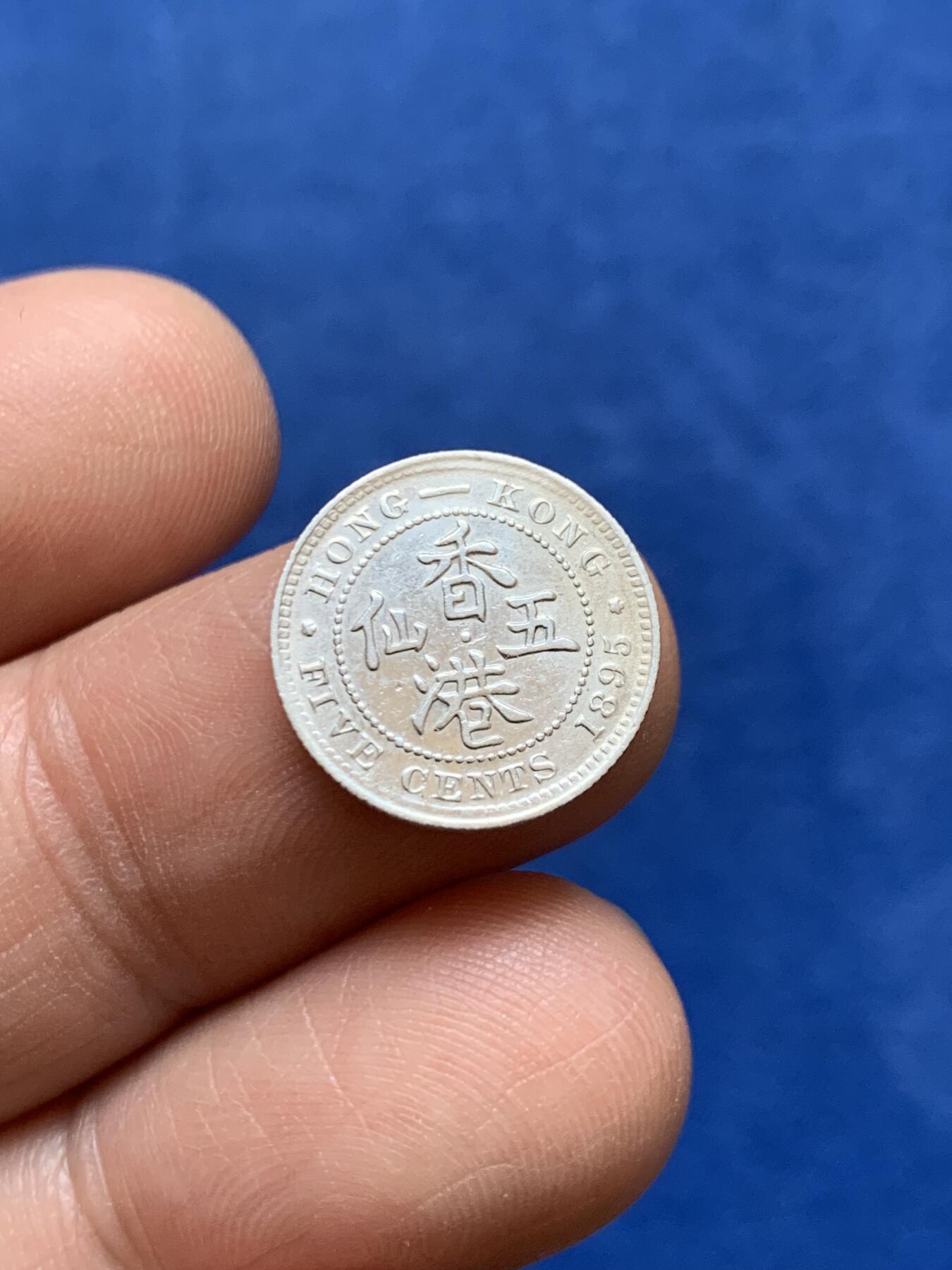 《竞宝斋》第477场 周日，周一 2场连拍 （全场包邮）欢迎送拍 香港 1892年 维多利亚 五仙 银币 人像清晰 凹凸可见 自然包浆 带少许原光