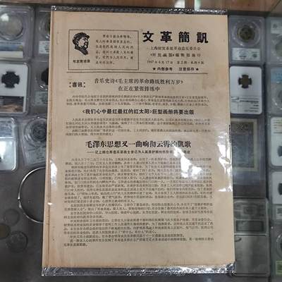 4月4日结束，成斌徽章钱币专场 - 文革简报内部参阅 毛主席思想