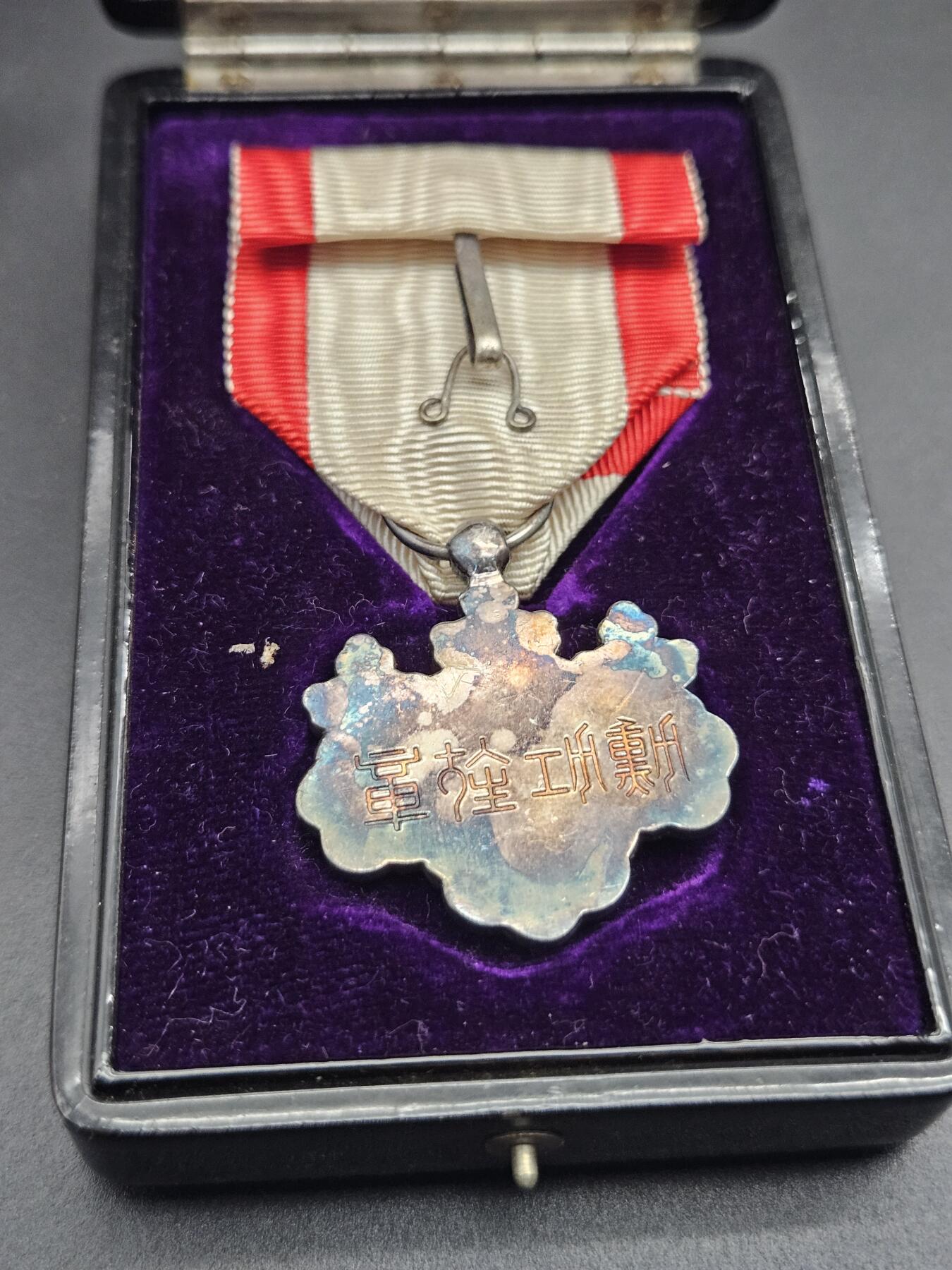 0元起拍勋章 第344期 咸鱼国勋章拍卖专场 4月8日（周三）下午6：00开始 明治白叶章银制带盒