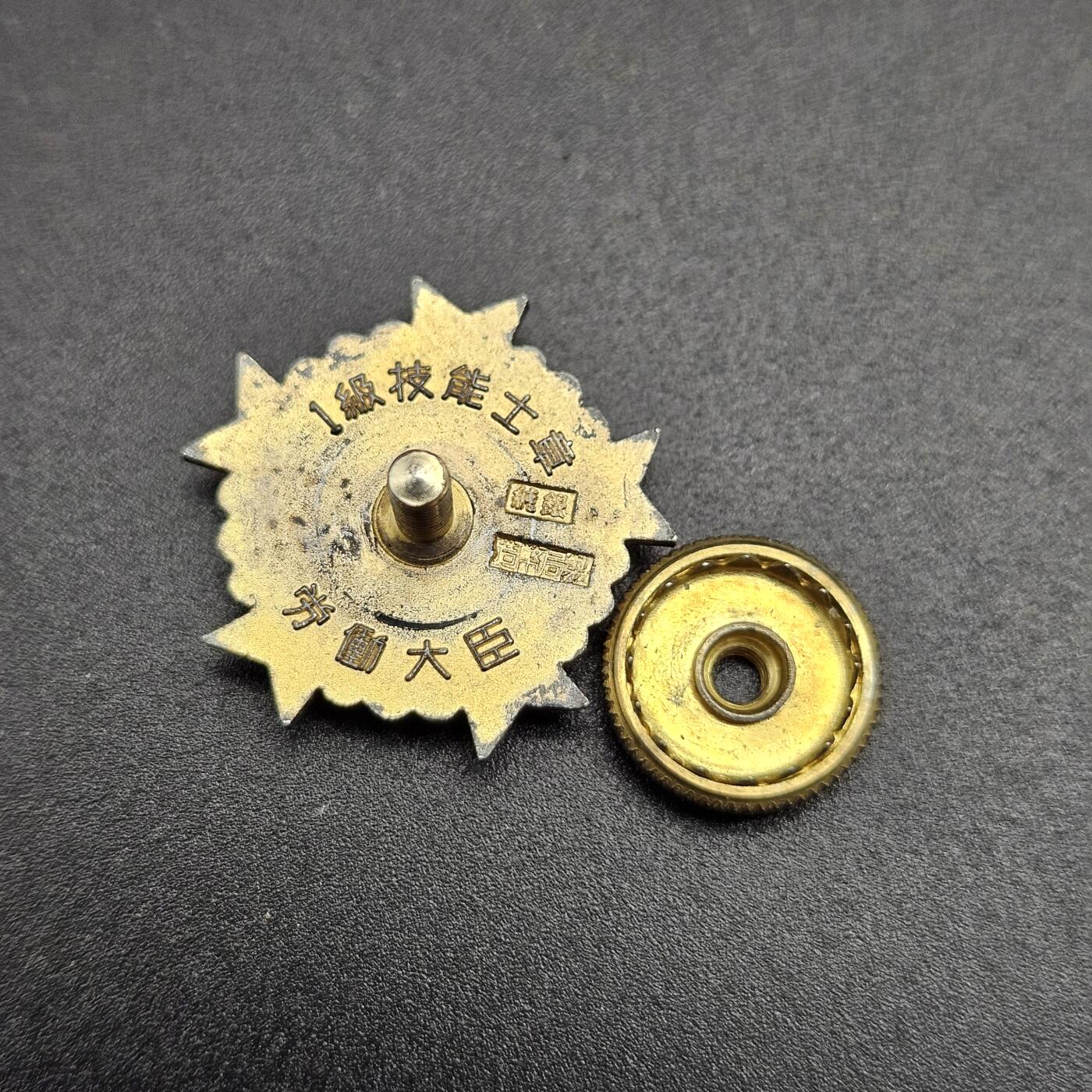 0元起拍勋章 第344期 咸鱼国勋章拍卖专场 4月8日（周三）下午6：00开始 日本劳动大臣发 一级技能士证章 纯音造币局制