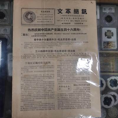 4月4日结束，成斌徽章钱币专场 - 文革简报 共产党46周年特刊