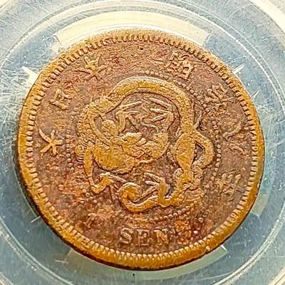 泉币菌-第220场-拍品多 请提前出价 -  传世 日本明治8年 龙洋一钱铜币 28mm