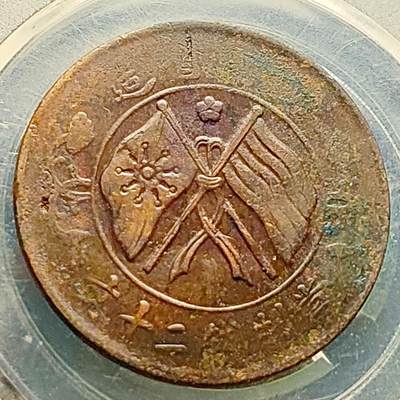 泉币菌-第220场-拍品多 请提前出价 - 顺时针背逆30度