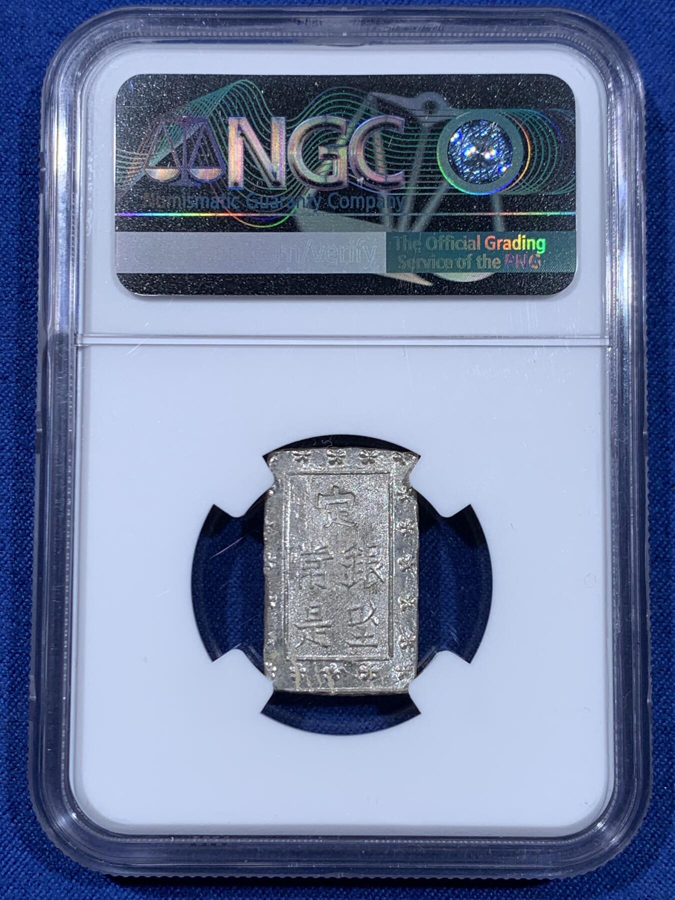 《竞宝斋》第477场 周日，周一 2场连拍 （全场包邮）欢迎送拍 NGC MS64 日本安政一分银 通货常见，带闪亮银光的未流通品难得，高分品溢价高