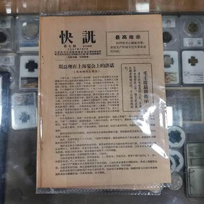 4月4日结束，成斌徽章钱币专场 - 文革简报快讯 周总理上海讲话