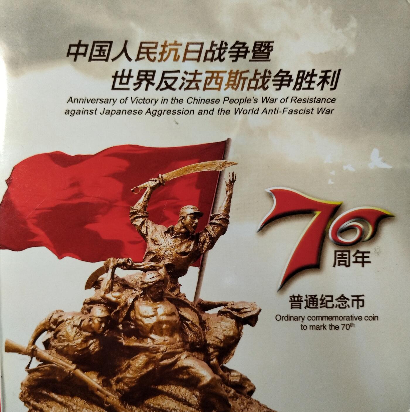 2015年中国人民抗日战争胜利70周年纪念币，1元面值，中国人民银行发行，北京康银阁装帧，带证书，品相全新，币面光亮，保存很好。收藏纪念意义重大，适合收藏。按图发货！