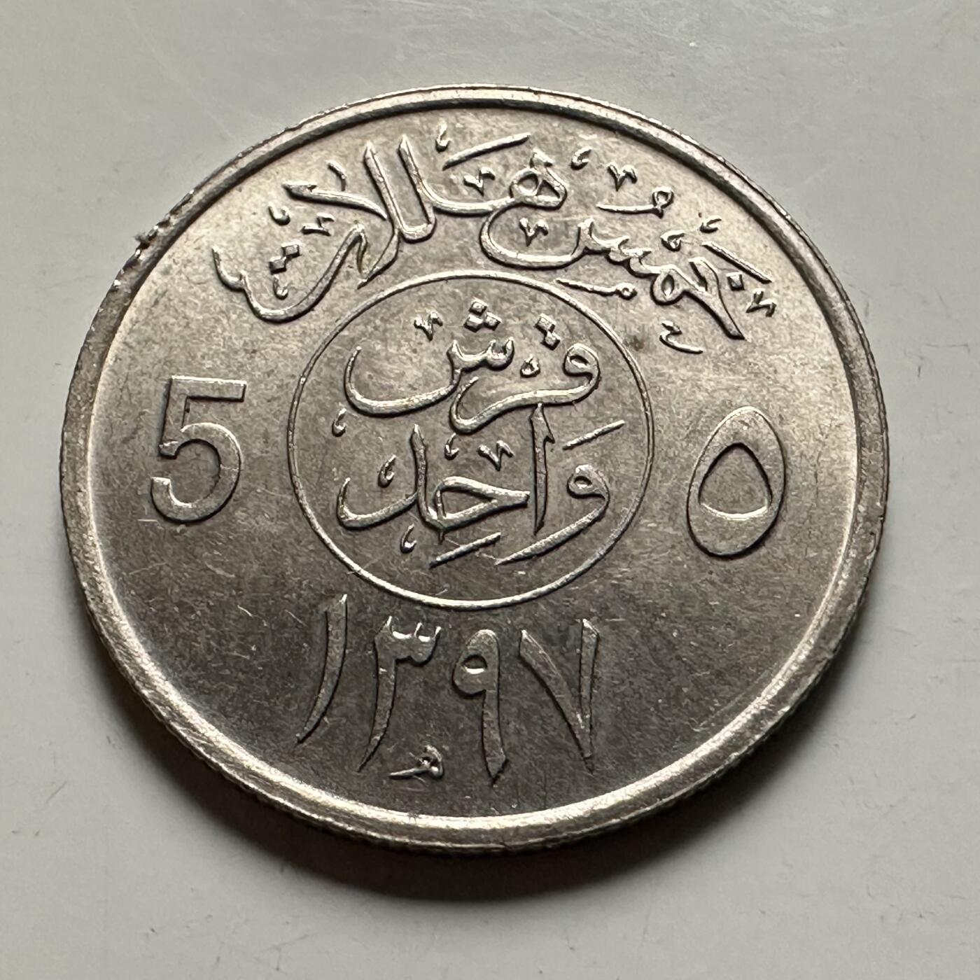 🌹外币初藏🌹🐯2026年第38场   每周二四六晚8️⃣点 世界钱币 沙特阿拉伯 AH1397年(1977年) 50哈拉拉 铜镍币