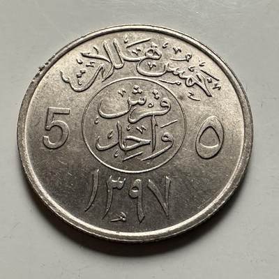 🌹外币初藏🌹🐯2026年第38场   每周二四六晚8️⃣点 世界钱币 - 沙特阿拉伯 AH1397年(1977年) 50哈拉拉 铜镍币