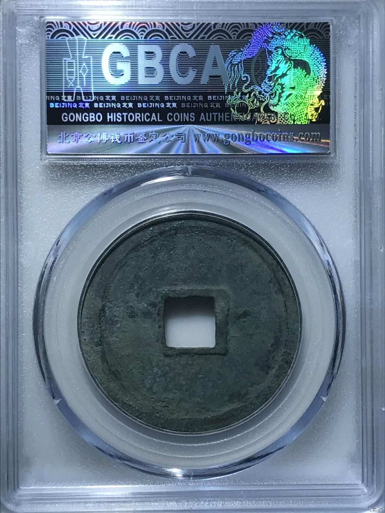 公博评级北宋古币和套盒 🔥88分🔥七级币🔥🔥公博评级—北宋—崇宁重宝—宽丁寄郭中字！精品字口，字口相当清晰，深刻有力度！精品中的精品！