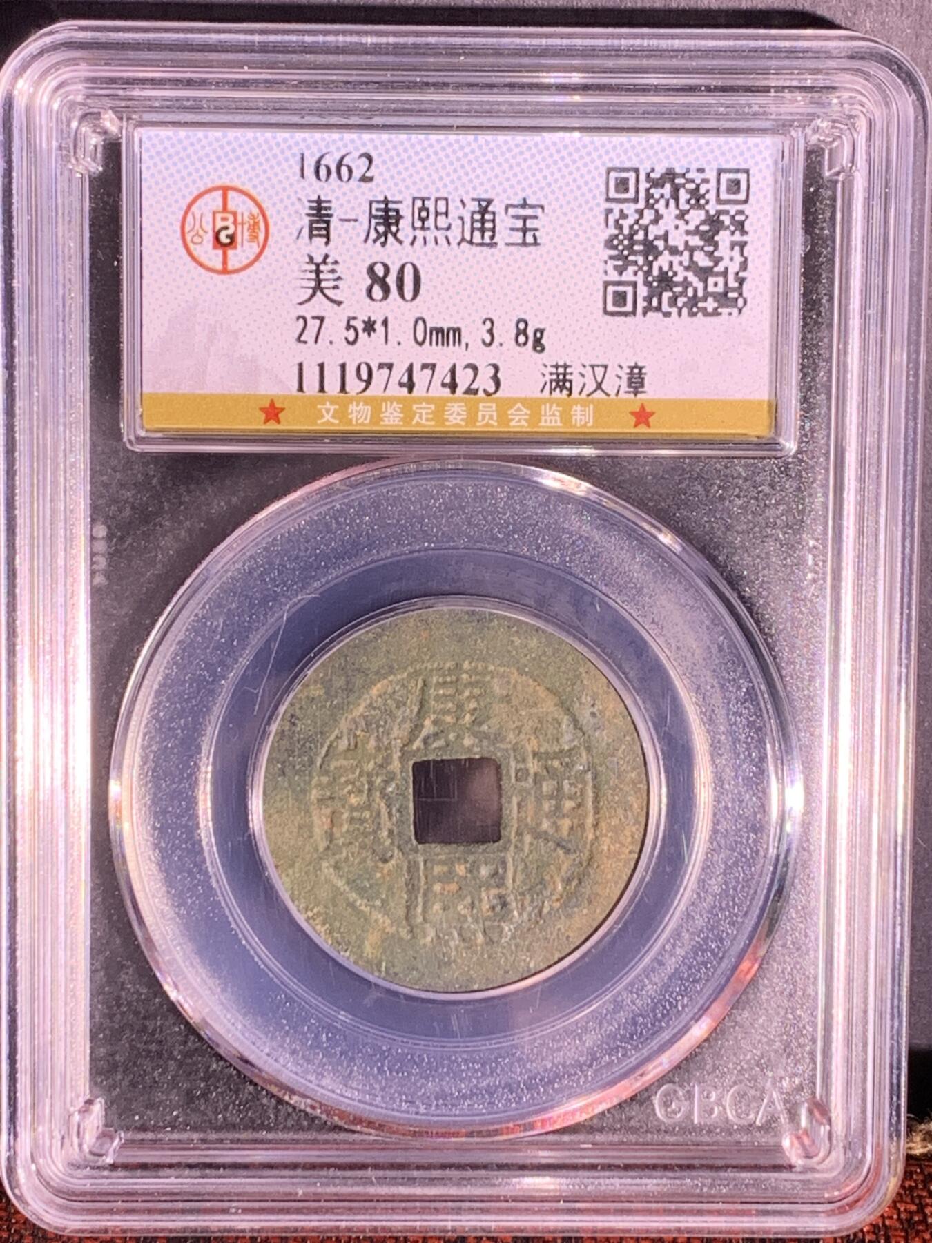 康熙通宝 满汉漳