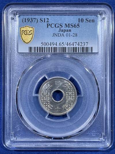 《竞宝斋》第477场 周日，周一 2场连拍 （全场包邮）欢迎送拍 - PCGS MS65 日本昭和十二年1937年中孔十钱镍币，流通品种高分不易