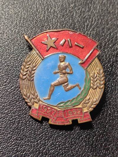 靖甫拍卖第九场 - 1952铜珐琅徽章 非常少见