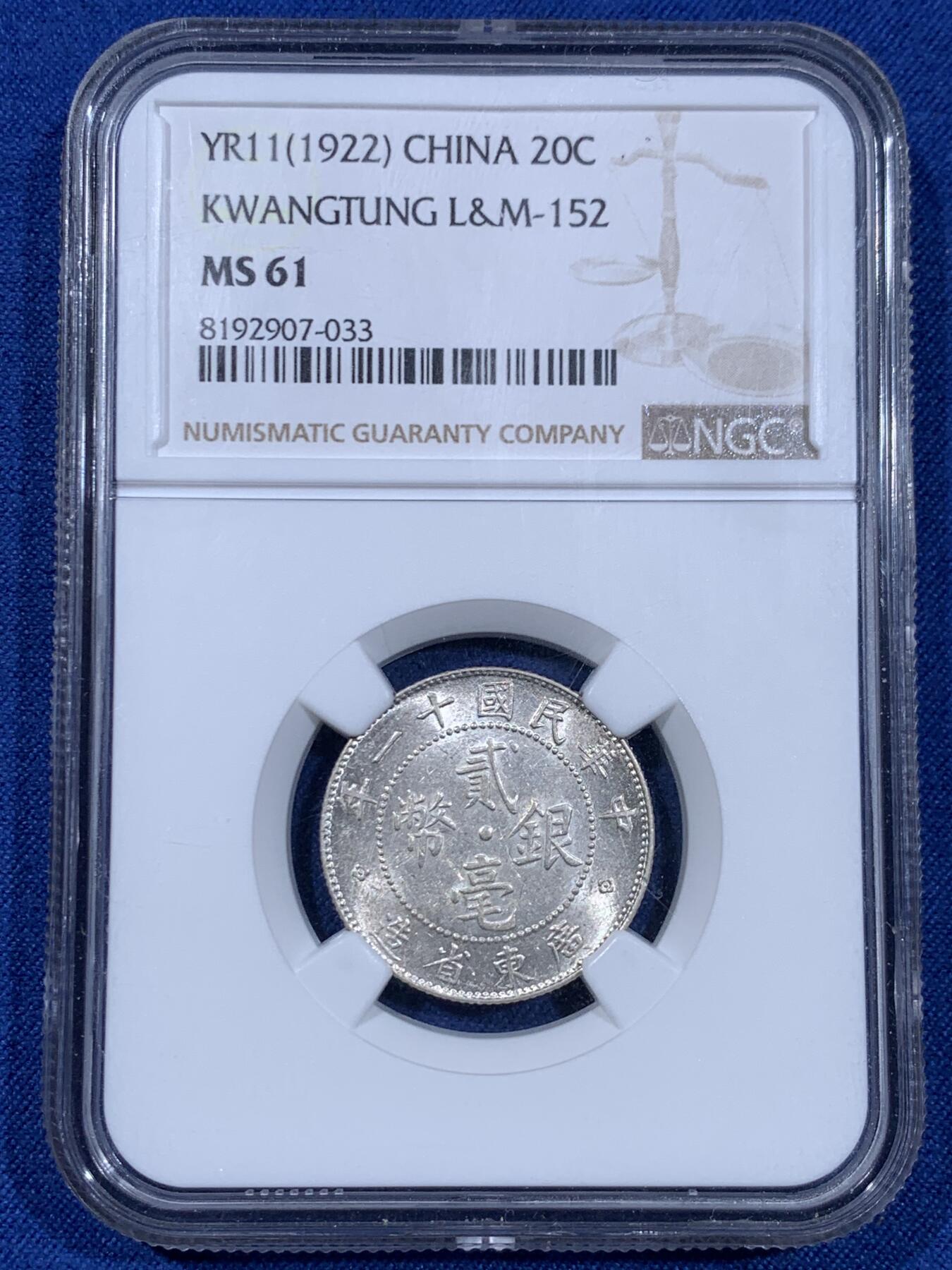 《竞宝斋》第477场 周日，周一 2场连拍 （全场包邮）欢迎送拍 NGC MS61 低评 民国十一年广东二豪银币，底板温润，光度很好，很难得的小精品，喜欢不容错过！