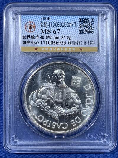 《竞宝斋》第477场 周日，周一 2场连拍 （全场包邮）欢迎送拍 - 公博 MS67 葡萄牙2000年葡属印度总督若昂 、德、卡斯特罗1000ESC银币