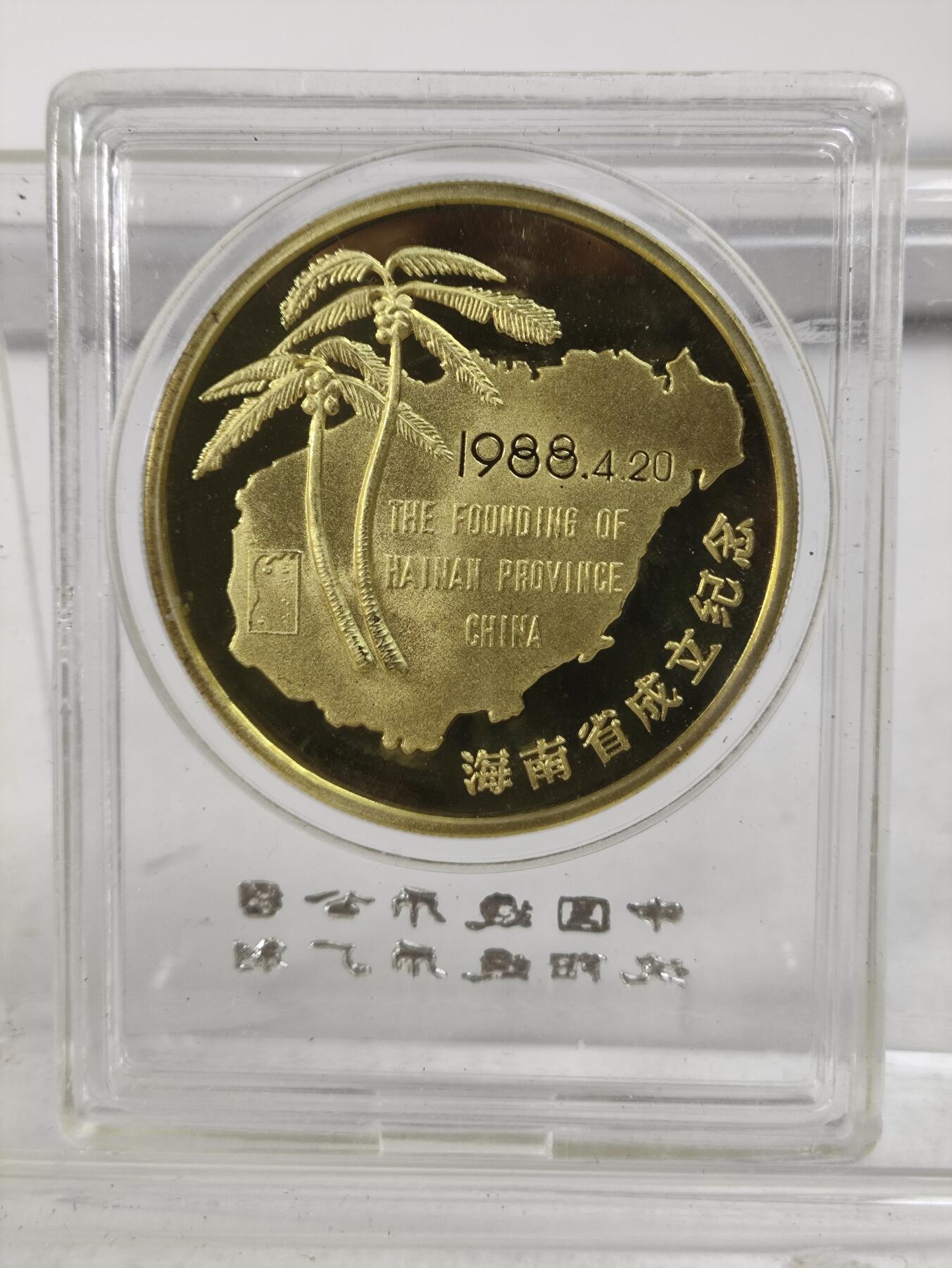 中国造币公司沈阳造币厂1988龙章 海南省成立纪念章小铜章原封 直径40mm 本铜精制