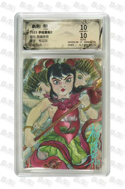 阳大大卡牌拍卖第108期（持续收拍品，周六晚上九点截拍，进群福利早知道） - 【亲签卡】昆仑万象 手绘复刻2 权迎东 哪吒 亲签限编39/50