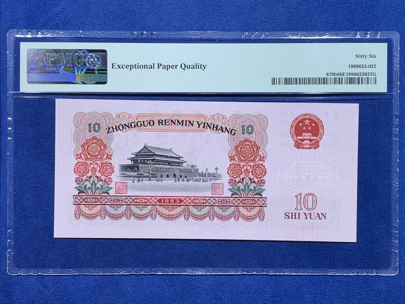 《竞宝斋》第477场 周日，周一 2场连拍 （全场包邮）欢迎送拍 PMG 66EPQ 三版人民币 1965年10元 纸钞