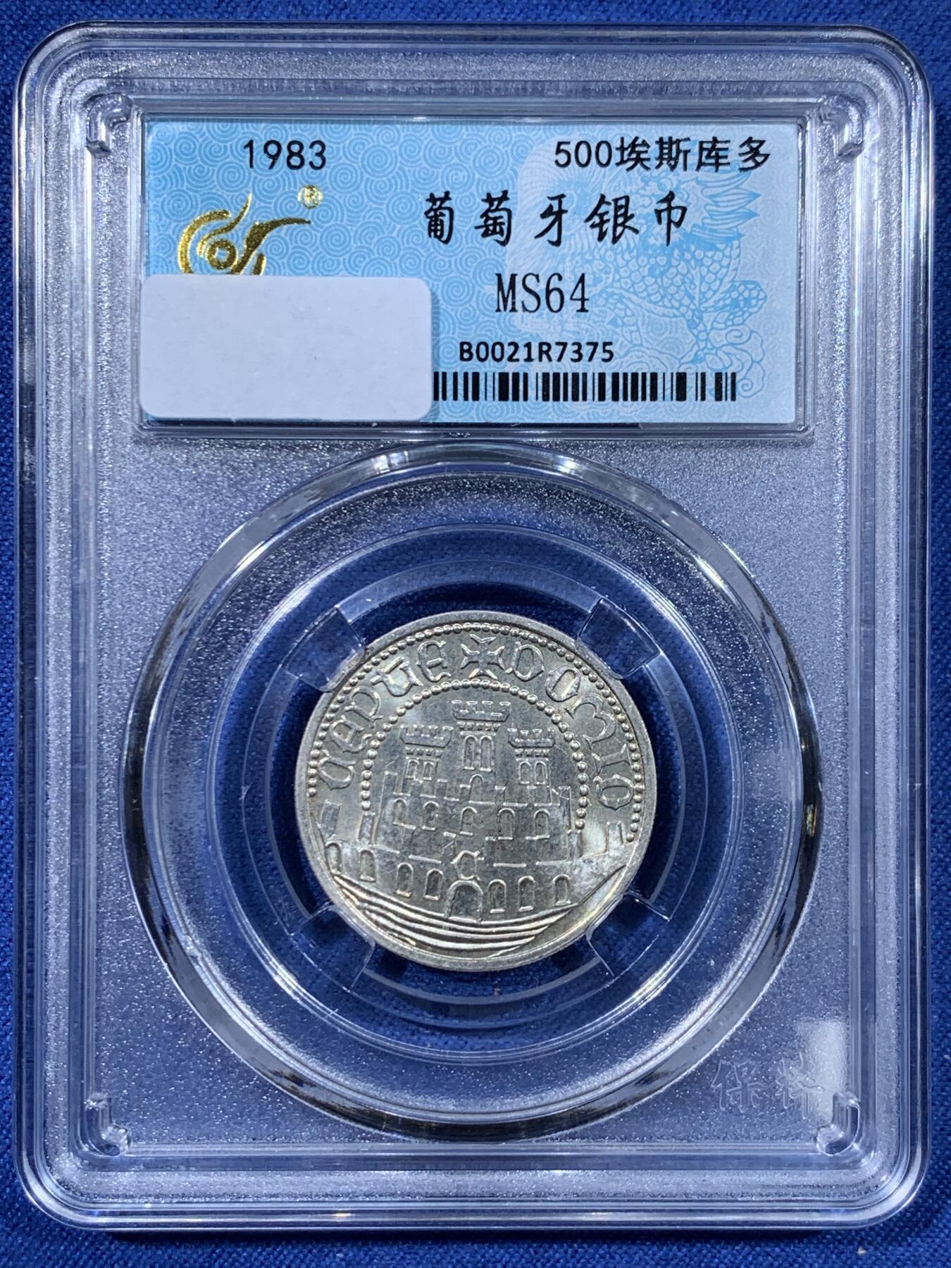 《竞宝斋》第477场 周日，周一 2场连拍 （全场包邮）欢迎送拍 葡萄牙1983年500埃斯库多银币