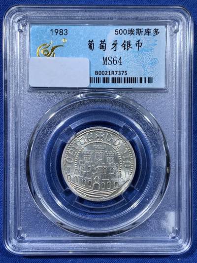 《竞宝斋》第477场 周日，周一 2场连拍 （全场包邮）欢迎送拍 - 葡萄牙1983年500埃斯库多银币