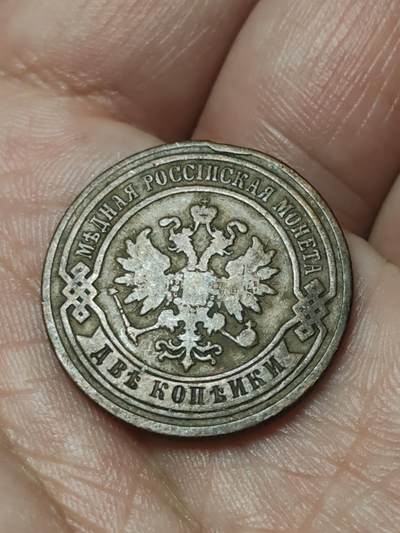 2026年第四十一场(总第二百一十场）外国好品散币场(免佣金) - 沙俄1883年2戈比(亚历山大三世时期，С.П.Б.标圣彼得堡造)