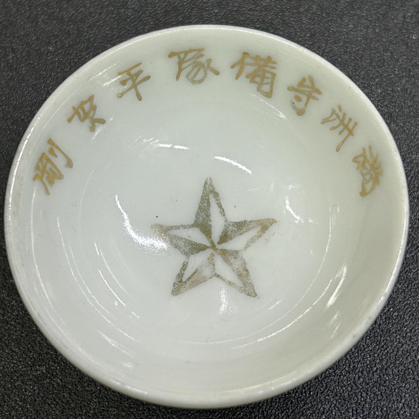 西秦中古拍卖第八十三期  不忘历史·抗战收藏 抗战时期伪满洲国守备队瓷赏杯