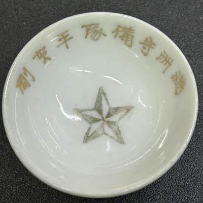 西秦中古拍卖第八十三期  - 不忘历史·抗战收藏 抗战时期伪满洲国守备队瓷赏杯