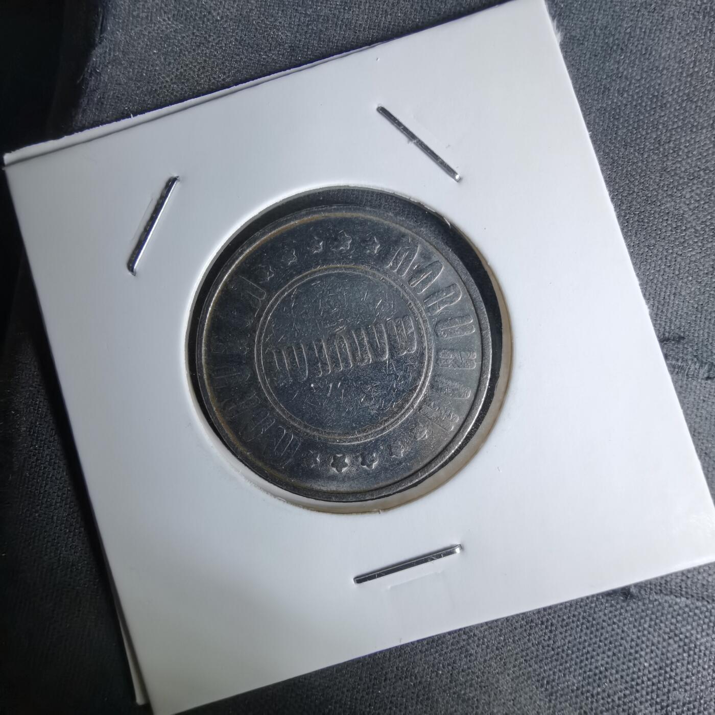 沼泽如烟--第1045场 娱乐代币