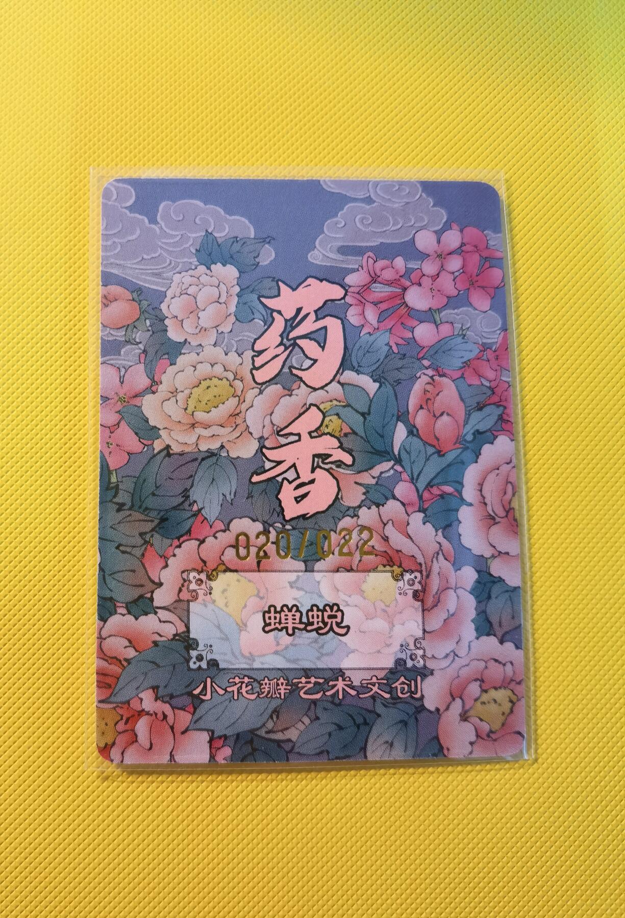 蜂潮卡牌  拍卖001期  小花瓣专场（4月10日  21点  截拍） 小花瓣艺术文创  药香2  手绘复刻卡  蝉蜕  限编：020/022