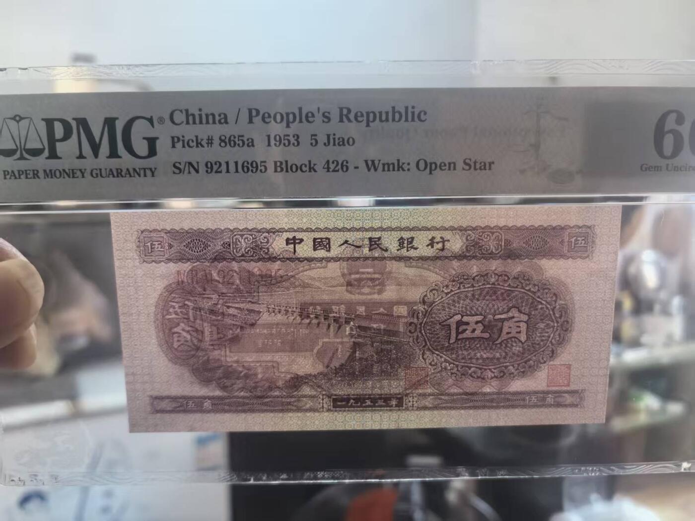 二版水坝美评PMG65E～66E，都是无47或无347，全新直版，6张售价2180包顺丰