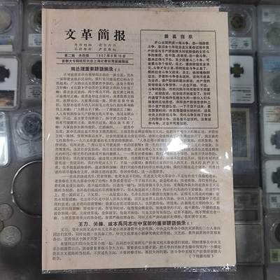 4月4日结束，成斌徽章钱币专场 - 文革简报 周总理讲话部分 内部刊报