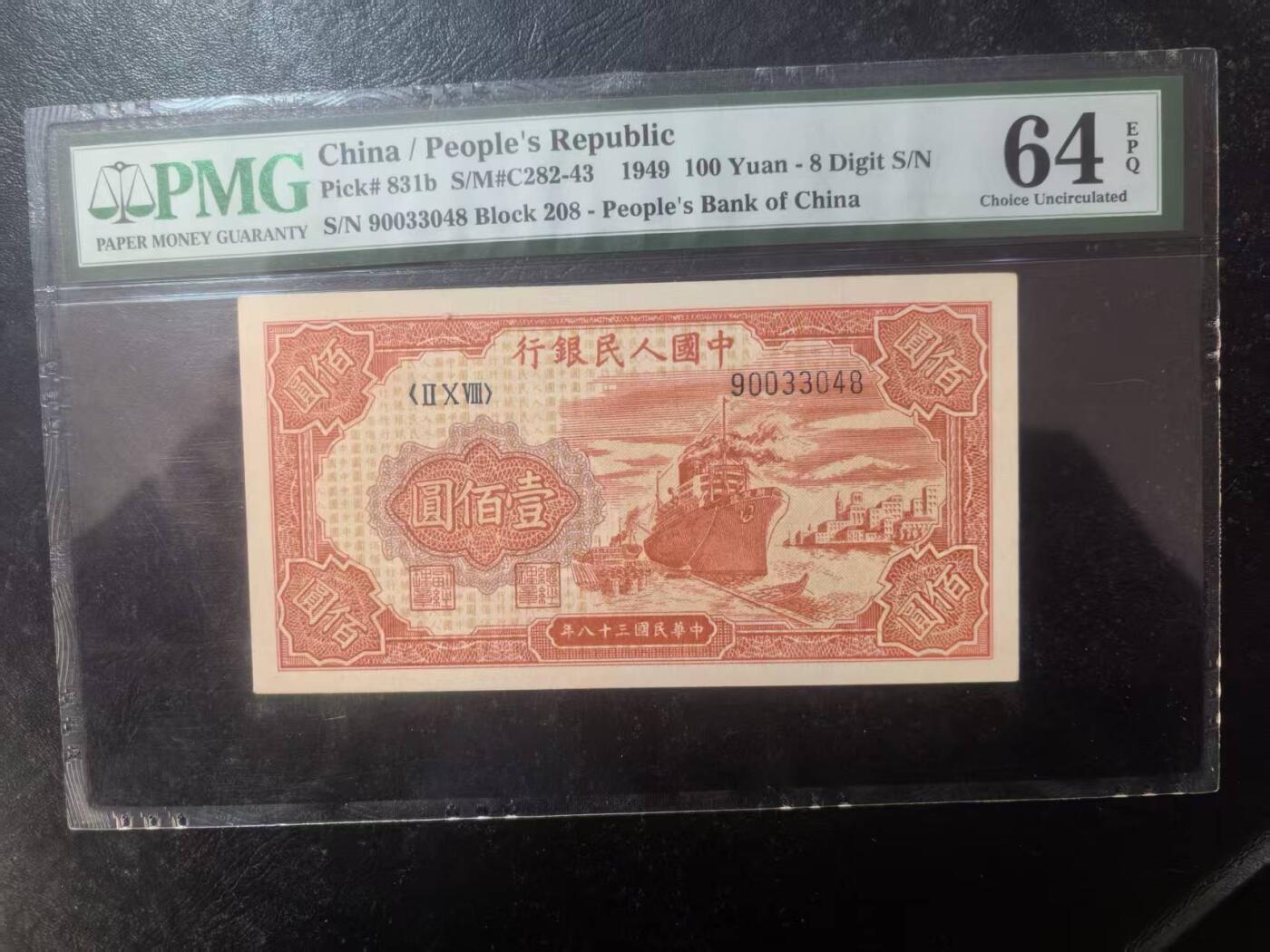 一版红轮船2字版，美评PMG64E全新直版原票尾8，颜色鲜艳，状态自然，售价4500包顺丰