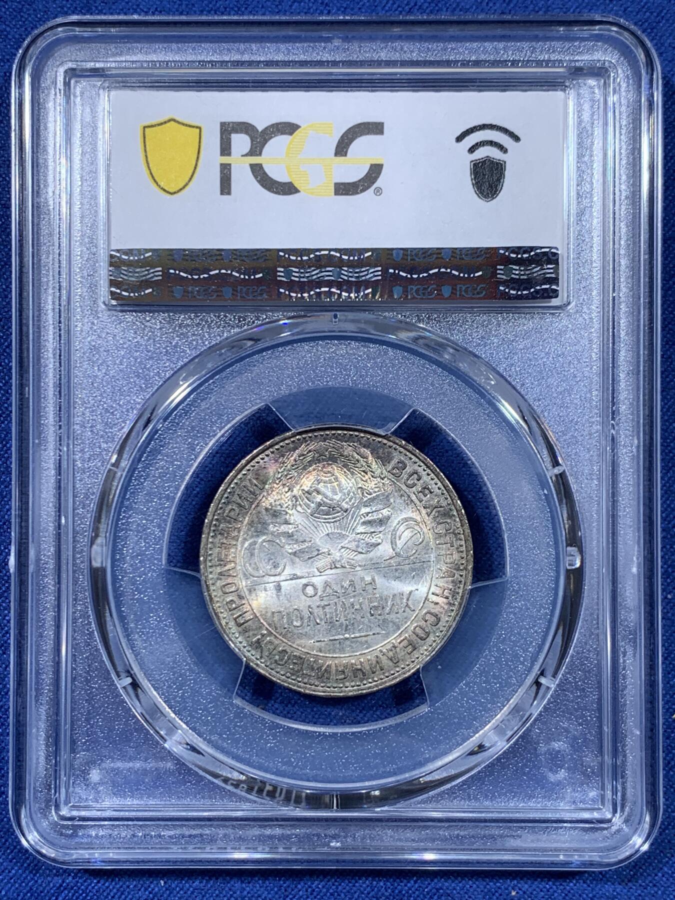 《竞宝斋》第477场 周日，周一 2场连拍 （全场包邮）欢迎送拍 PCGS MS62 苏联 1927年 打铁 50戈比 银币 少见的月牙彩包浆 非常漂亮