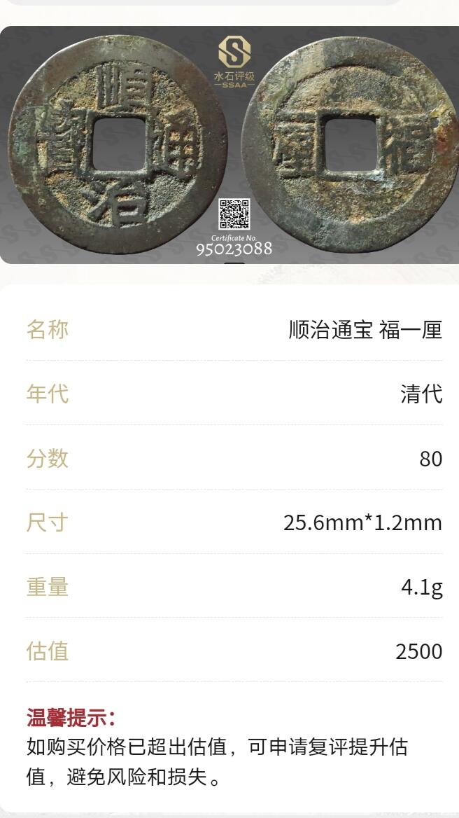 顺治通宝福一厘 名誉品