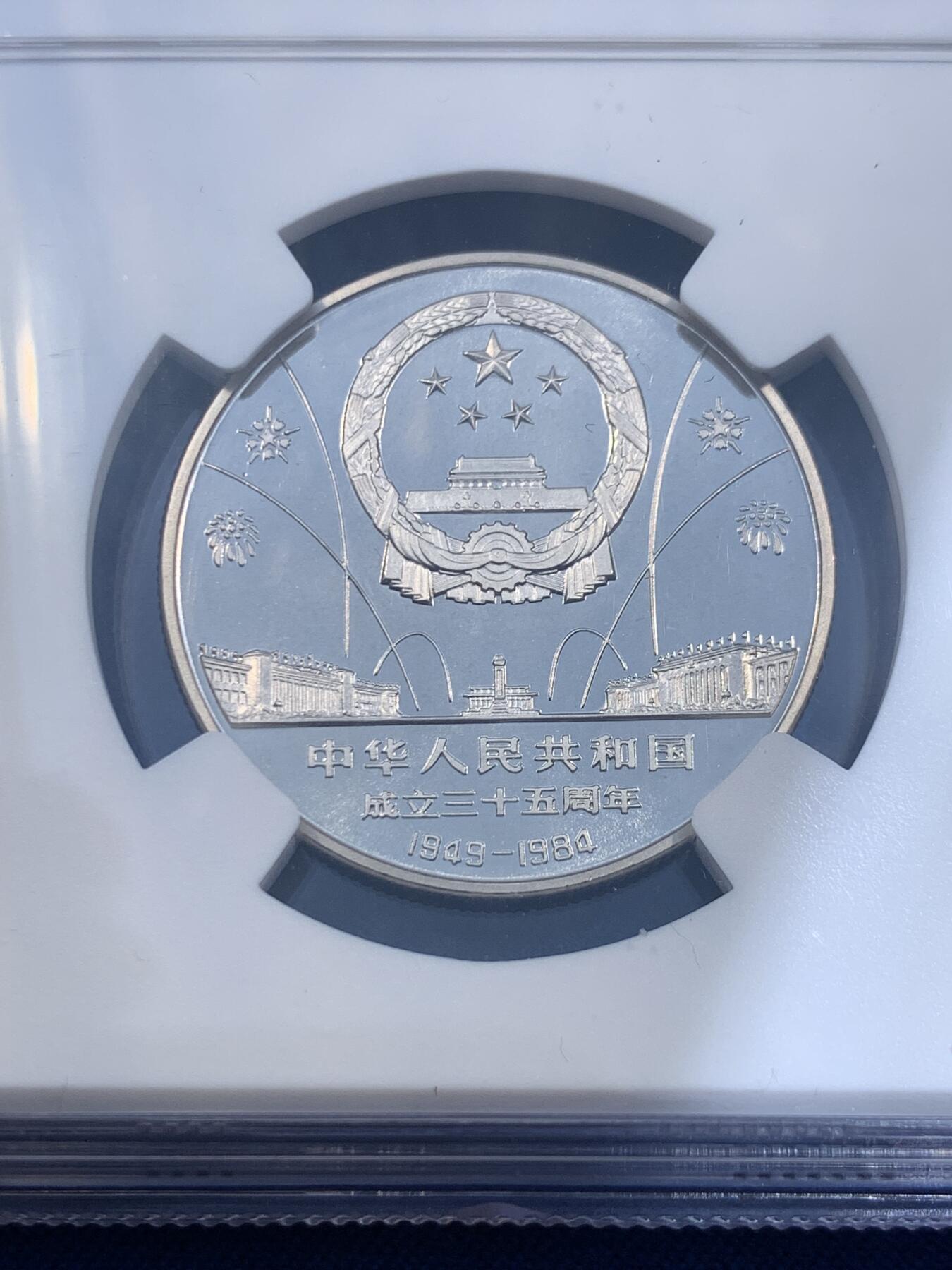 《竞宝斋》第477场 周日，周一 2场连拍 （全场包邮）欢迎送拍 NGC PF68CAMEO 中华人民共和国1984年成立三十五周年-民族大团结壹圆精制纪念币 亚军分