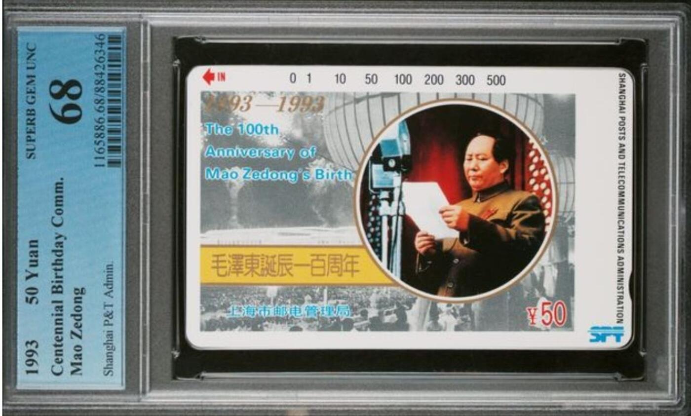 【琪哥网】评级磁卡综合场(139） 【PCGS68】上海主席