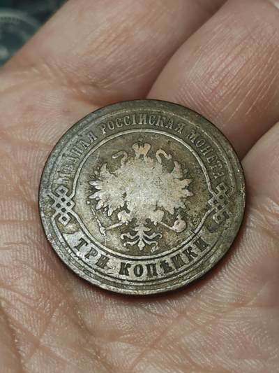 2026年第四十一场(总第二百一十场）外国好品散币场(免佣金) - 沙俄1874年3戈比(亚历山大二世第三版，EM标叶卡捷琳堡造)