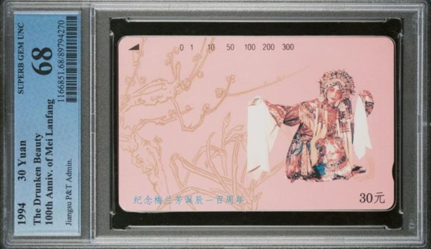 【琪哥网】评级磁卡综合场(139） 【PCGS68】江苏梅兰芳散卡