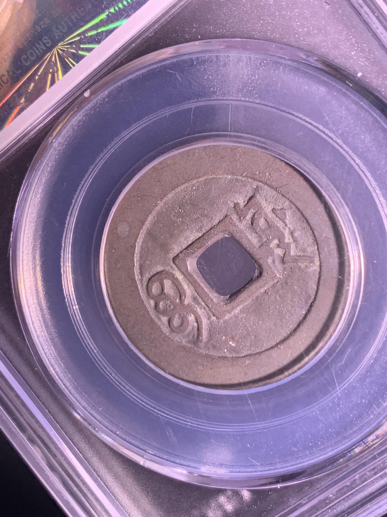 康熙通宝 宝源局