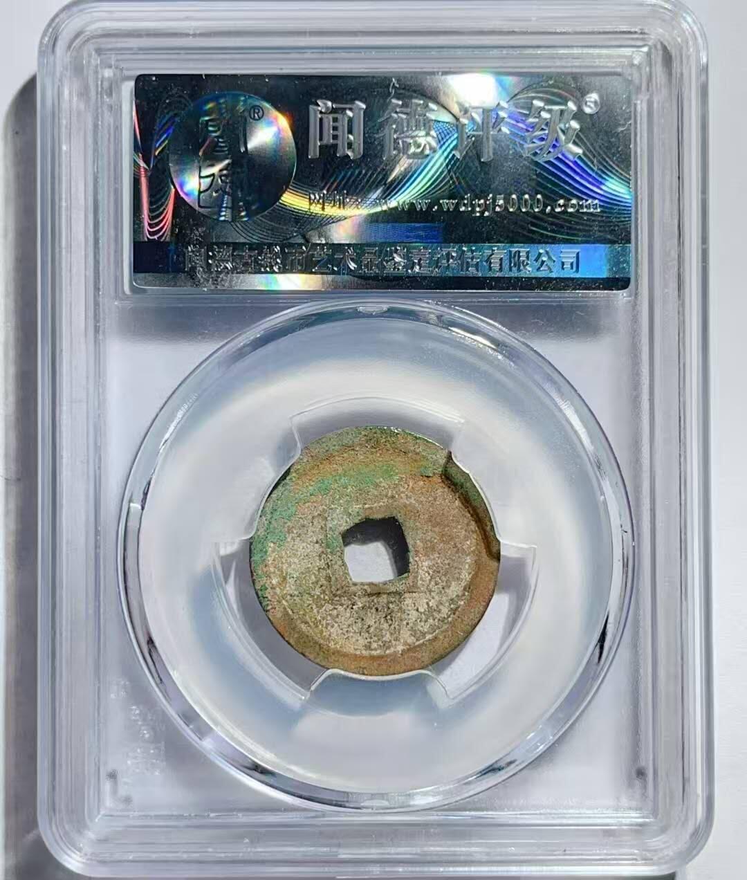 美品大定通宝三角通一枚，喜欢的朋友不要错过。