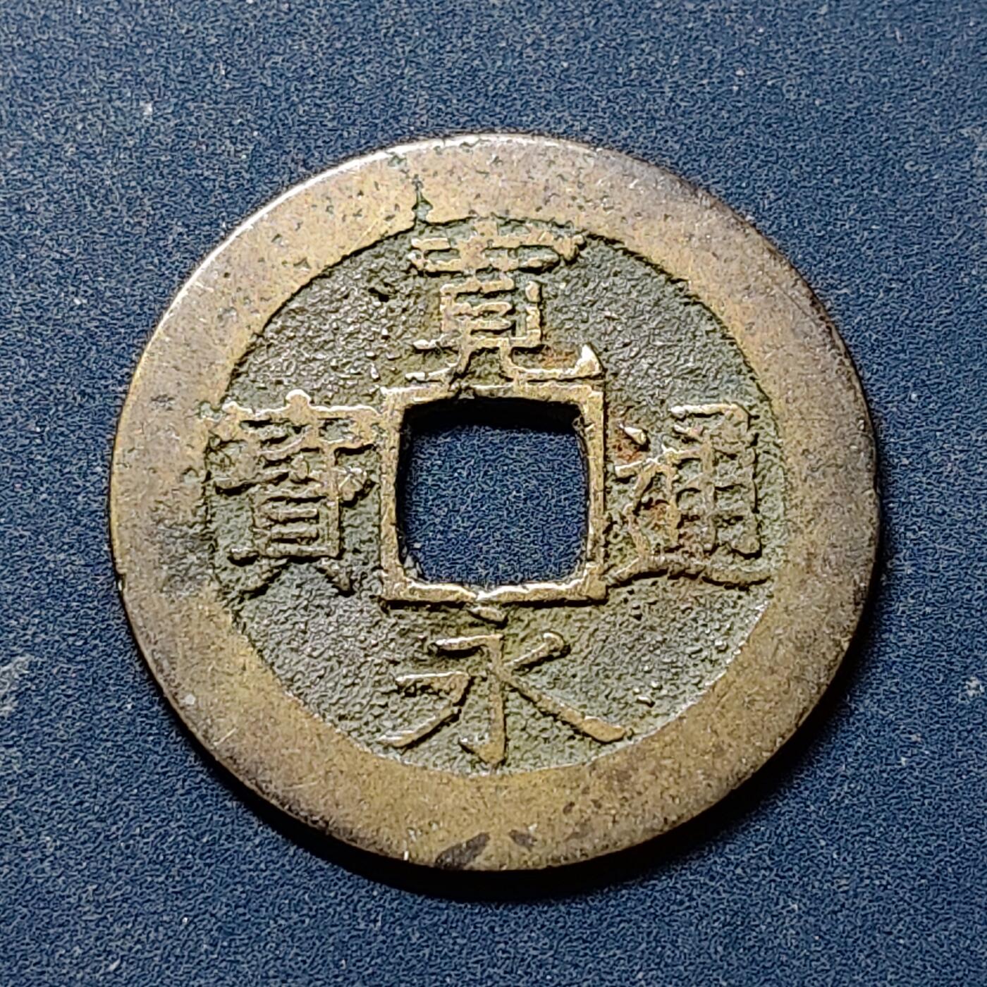 【全场包邮】纯粹捡漏拍518场 【古钱】日本宽永通宝-背十一水波