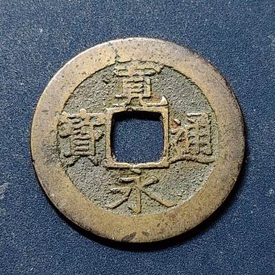 【全场包邮】纯粹捡漏拍518场 - 【古钱】日本宽永通宝-背十一水波