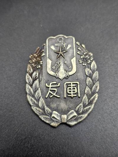 0元起拍勋章 第344期 咸鱼国勋章拍卖专场 4月8日（周三）下午6：00开始 - 日本战时 军友会徽章