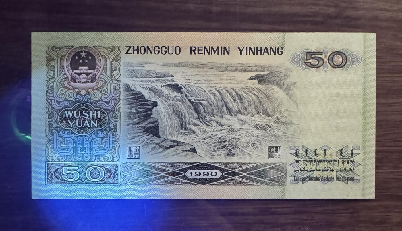 “1990年五十元（金星绿波）”纸币1张。