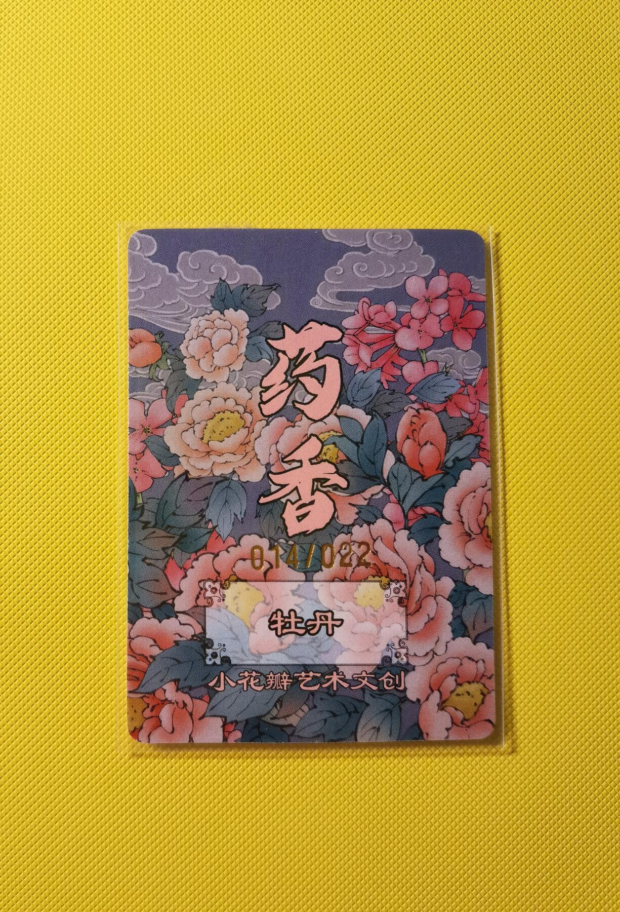 蜂潮卡牌  拍卖001期  小花瓣专场（4月10日  21点  截拍） 小花瓣艺术文创  药香2  手绘复刻卡  牡丹  限编：014/022