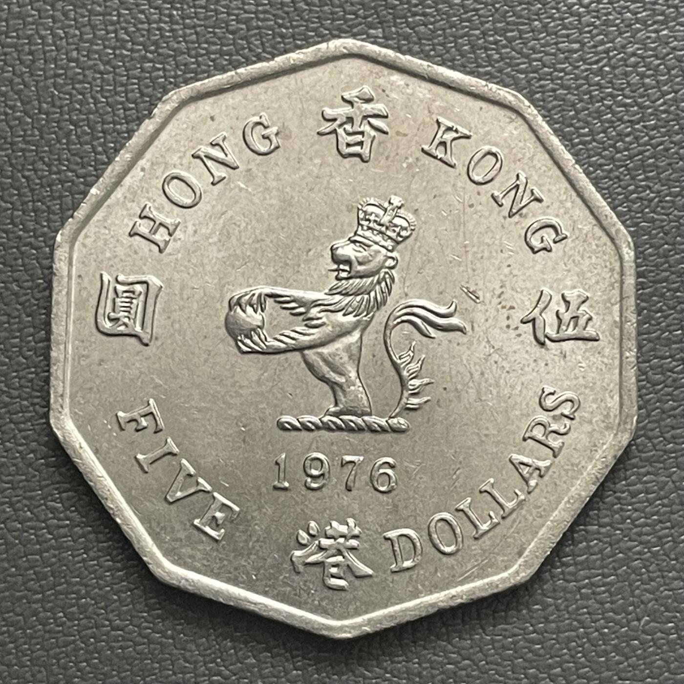 回流0405 美品稀少 香港1976年5元 英女王头像八角形镍币