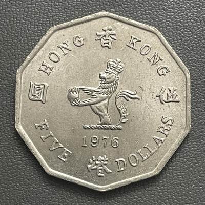 回流0405 - 美品稀少 香港1976年5元 英女王头像八角形镍币