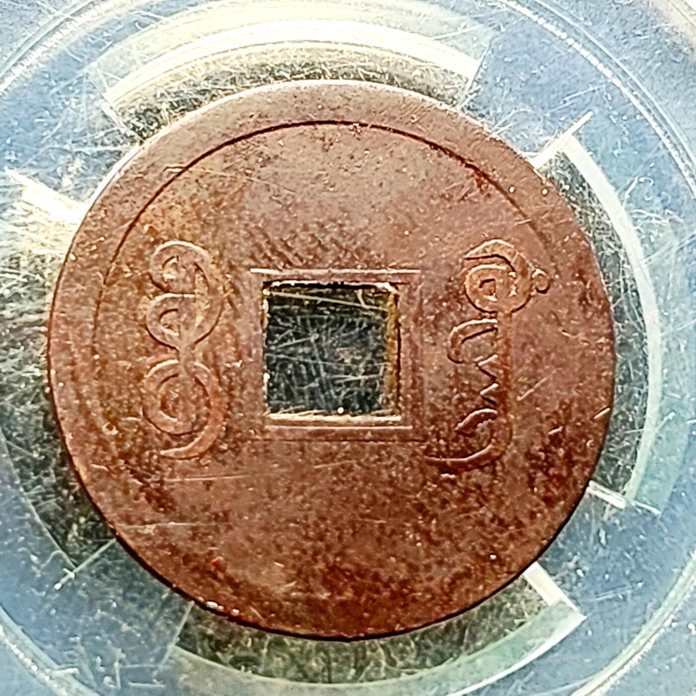 泉币菌-第220场-拍品多 请提前出价 。